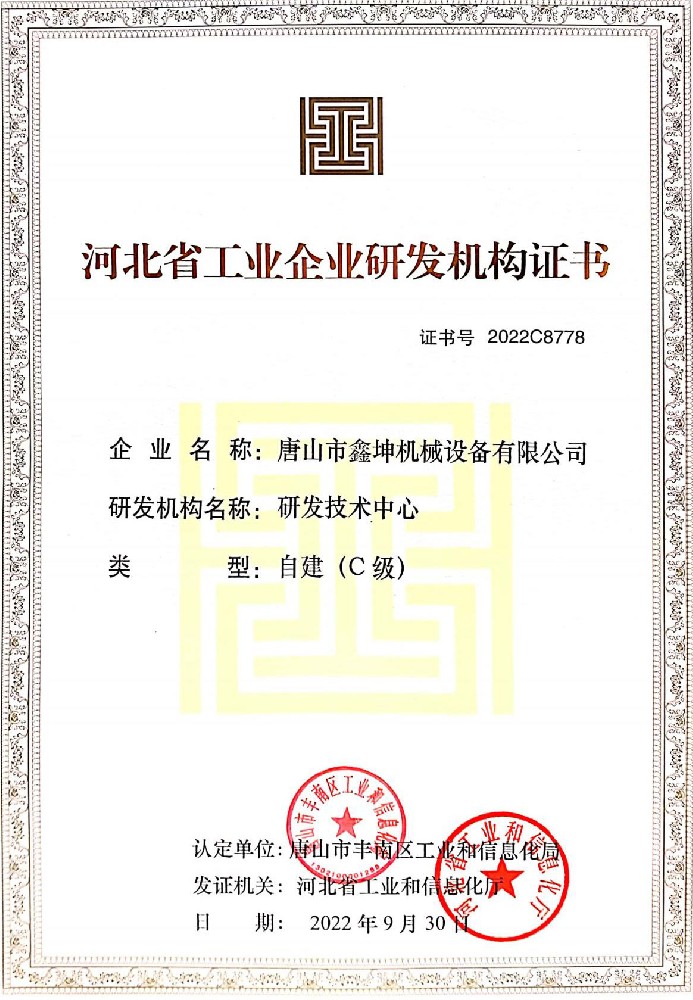 河北省工業企業研發機構證書